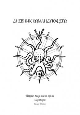 Дневник командующего