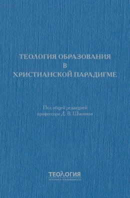 Теология образования в христианской парадигме