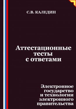 Аттестационные тесты с ответами. Электронное государство и технологии электронного правительства