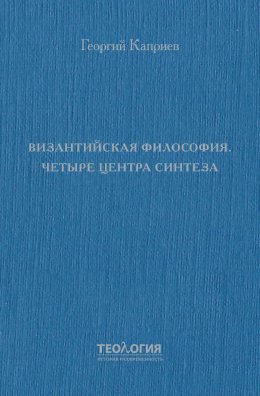 Византийская философия. Четыре центра синтеза