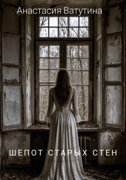 Шепот старых стен