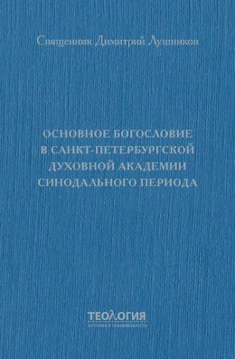 Основное богословие в Санкт-Петербургской духовной академии синодального периода