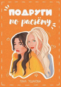 Подруги по расчёту