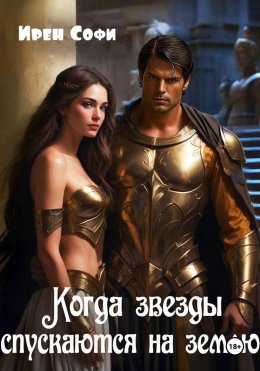 Когда звезды спускаются на землю