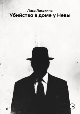 Убийство в доме у Невы