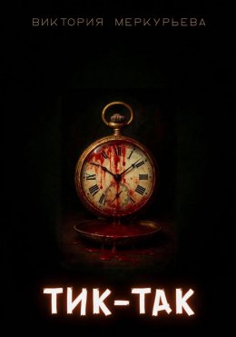Тик-Так