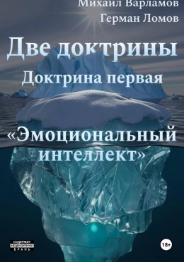 Две доктрины. Доктрина первая: «Эмоциональный интеллект»