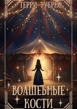 Волшебные Кости