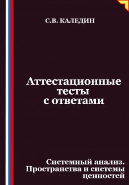 Аттестационные тесты с ответами. Системный анализ. Пространства и системы ценностей