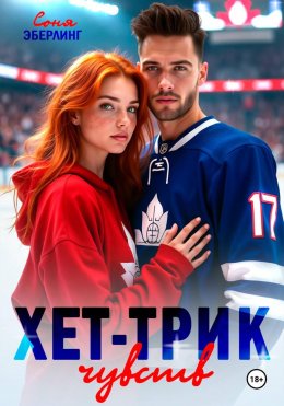 Хет-трик чувств