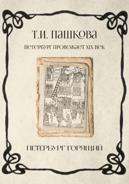 Петербург горящий