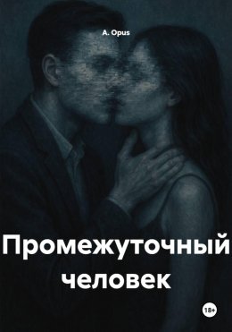 Промежуточный человек