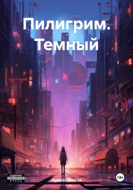 Пилигрим. Темный