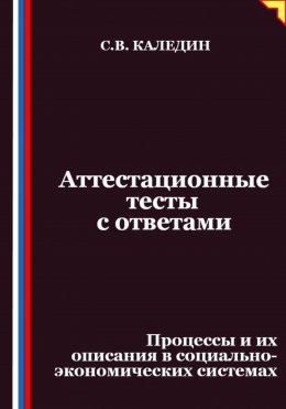 Аттестационные тесты с ответами. Процессы и их описания в социально-экономических системах