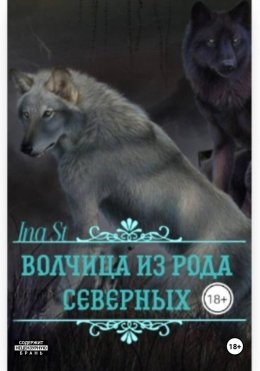 Волчица из рода северных