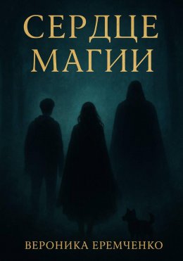 Сердце магии