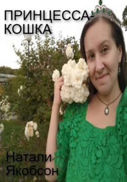 Принцесса-кошка