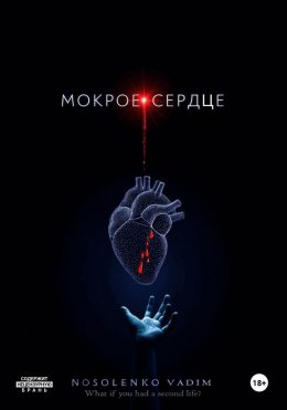 Мокрое сердце