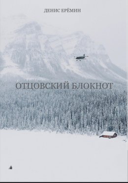 Отцовский блокнот