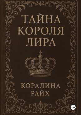 Тайна короля Лира