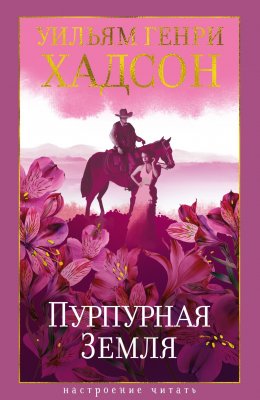 Пурпурная Земля