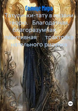 Татулички-тату в поэзии творю. Благодатная, благоразумная, пазитивная трактовка нательного рисунка