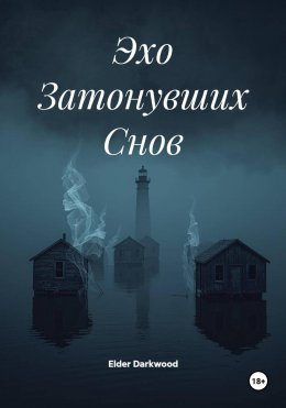 Эхо Затонувших Снов