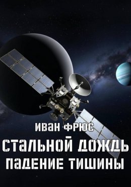 Стальной дождь. Падение тишины. Книга 1