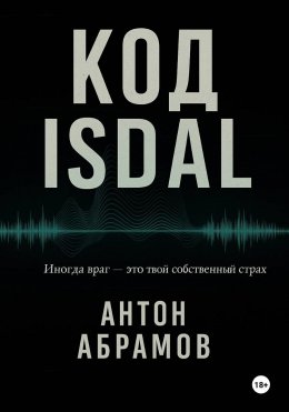 Код Isdal