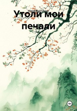 Утоли мои печали