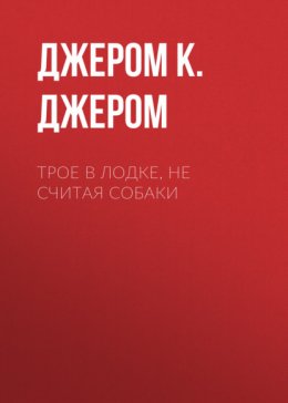 Трое в лодке, не считая собаки