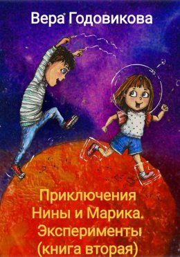 Приключения Нины и Марика. Эксперименты (книга вторая)
