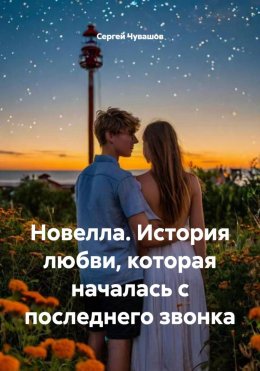 Новелла. История любви, которая началась с последнего звонка