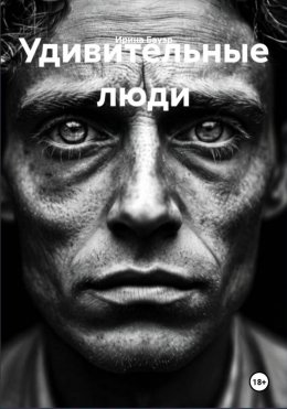 Удивительные люди