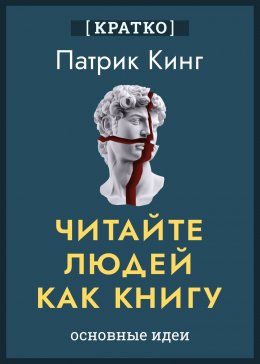 Читайте людей как книгу. Патрик Кинг. Кратко