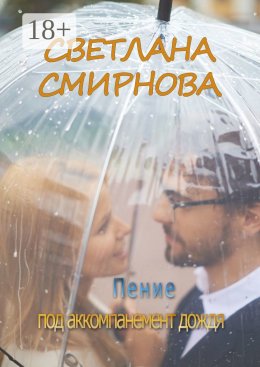 Пение под аккомпанемент дождя