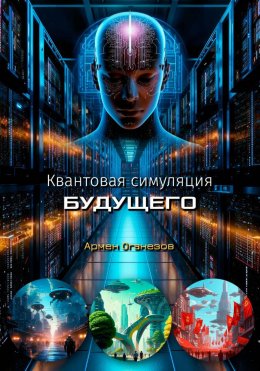 Квантовая симуляция будущего