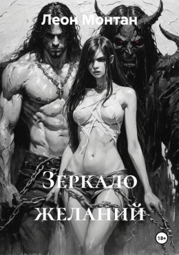 Зеркало желаний