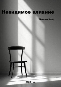 Невидимое влияние