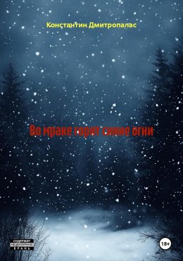 Во мраке горят синие огни