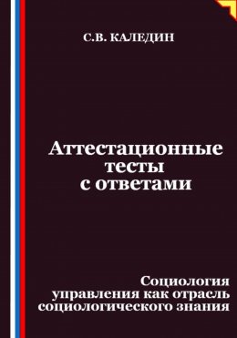 Аттестационные тесты с ответами. Социология управления как отрасль социологического знания
