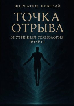 Точка отрыва: Внутренняя технология полета