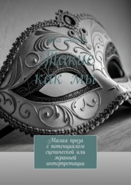 Такие как мы. Малая проза с потенциалом сценической или экранной интерпретации