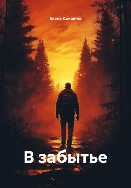 В забытье
