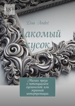 Лакомый кусок. Малая проза с потенциалом сценической или экранной интерпретации