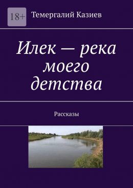 Илек – река моего детства. Рассказы