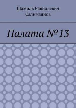 Палата №13