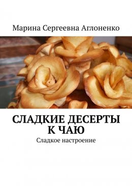 Сладкие десерты к чаю. «Сладкое настроение»