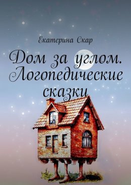 Дом за углом. Логопедические сказки