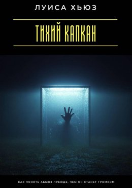 Тихий капкан. Как понять абьюз прежде, чем он станет громким